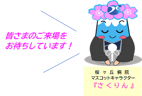 桜ヶ丘病院マスコットキャラクター『さくりん』皆さまのご来場をお待ちしています！