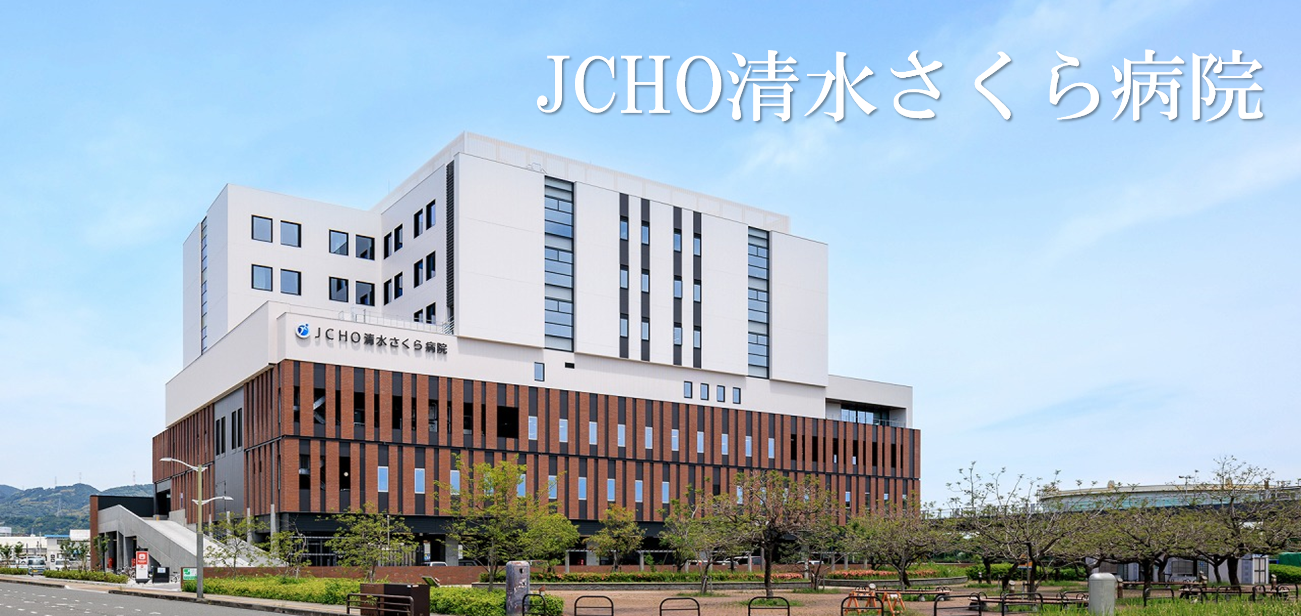 さくら 病院
